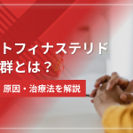 ポストフィナステリド症候群とは？症状・原因・治療法を解説