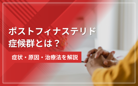 ポストフィナステリド症候群とは？症状・原因・治療法を解説