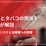 AGAとタバコの関係を医師が解説|喫煙リスクと治療薬への影響