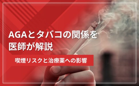 AGAとタバコの関係を医師が解説｜喫煙リスクと治療薬への影響