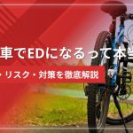 自転車でEDになるって本当?原因・リスク・対策を徹底解説