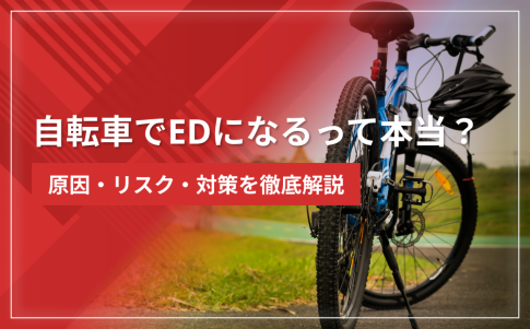 自転車でEDになるって本当?原因・リスク・対策を徹底解説