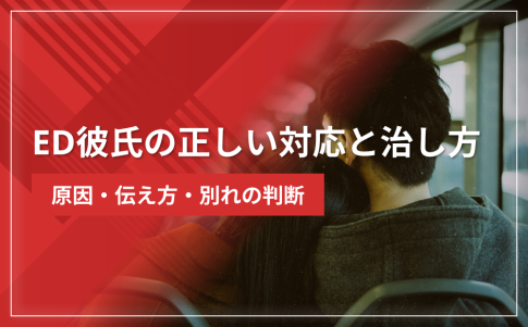 ED彼氏の正しい対応と治し方｜原因・伝え方・別れの判断まで解説