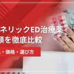 ジェネリックED治療薬3種類を徹底比較|効果・価格・選び方