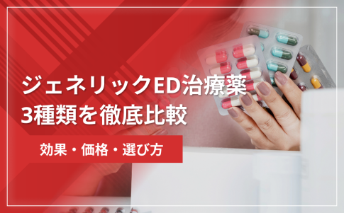 ジェネリックED治療薬3種類を徹底比較|効果・価格・選び方