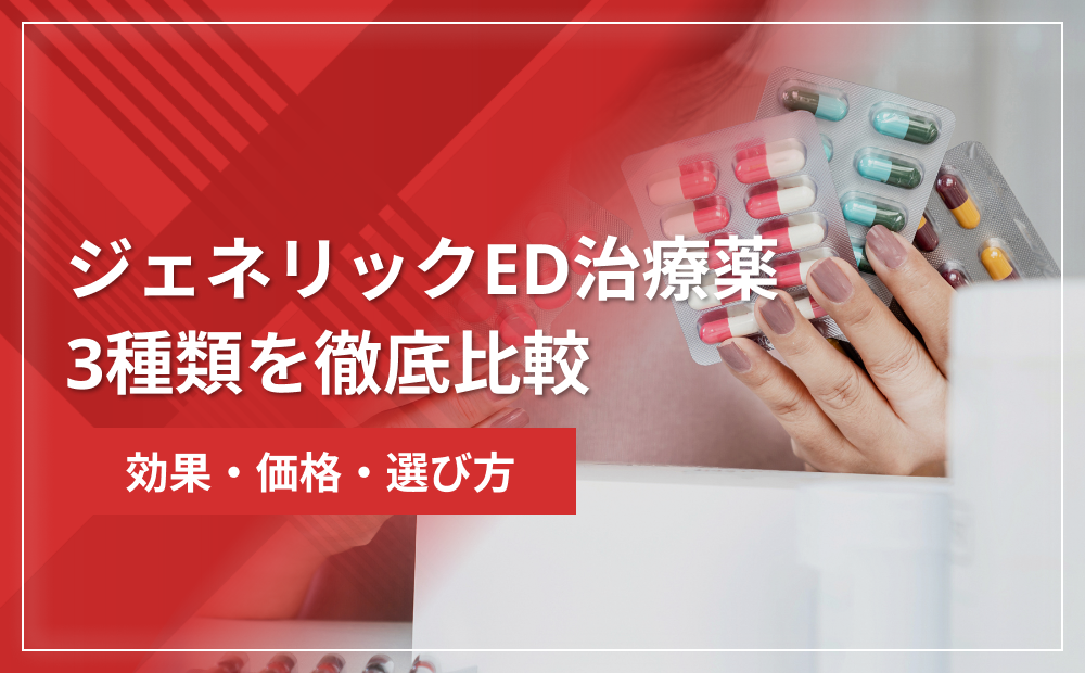 ジェネリックED治療薬3種類を徹底比較|効果・価格・選び方