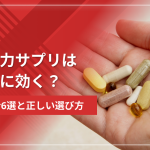 勃起力サプリは本当に効く？成分6選と正しい選び方