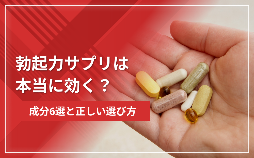 勃起力サプリは本当に効く?成分6選と正しい選び方