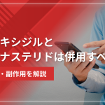 ミノキシジルとフィナステリドは併用すべき?効果・副作用を解説