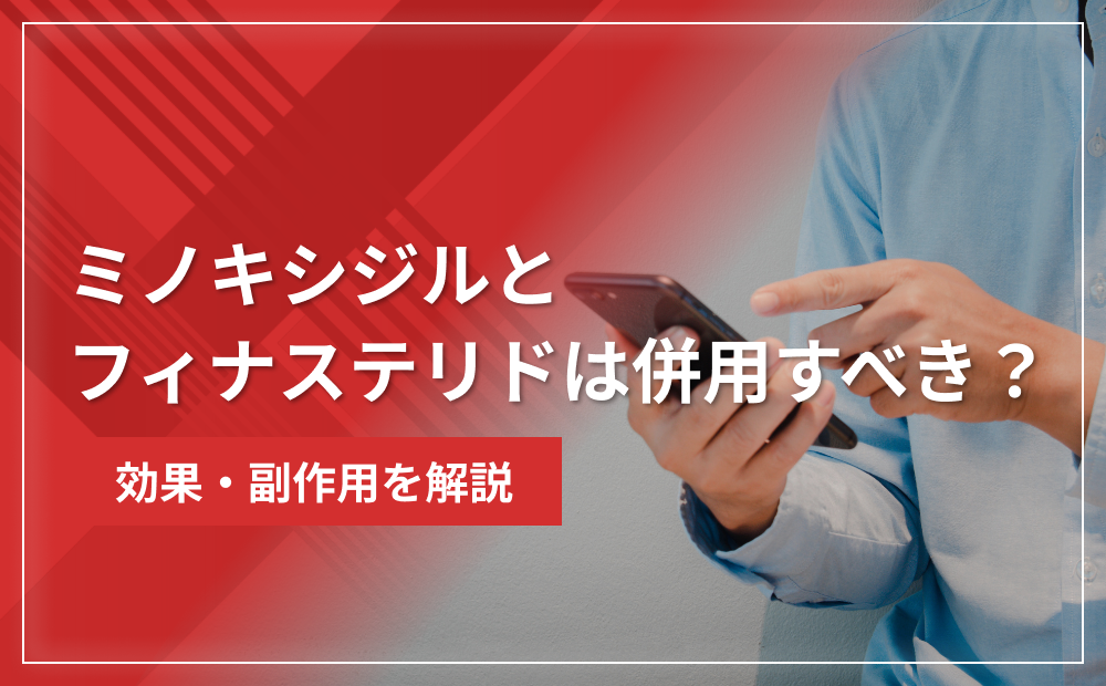 ミノキシジルとフィナステリドは併用すべき?効果・副作用を解説