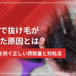 亜鉛で抜け毛が増えた原因とは？薄毛を防ぐ正しい摂取量と対処法