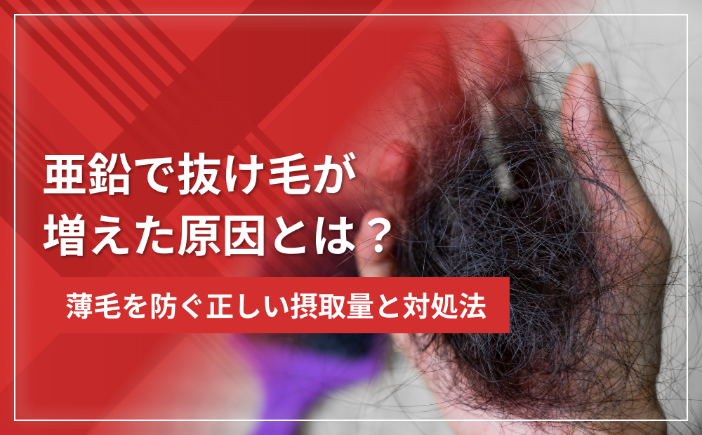亜鉛で抜け毛が増えた原因とは？薄毛を防ぐ正しい摂取量と対処法