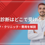 AGA診断はどこで受ける?セルフ・クリニック・費用を解説