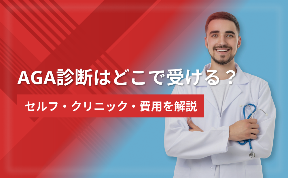 AGA診断はどこで受ける?セルフ・クリニック・費用を解説
