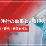 AGA注射の効果と3種類の違い｜副作用・費用・期間を解説