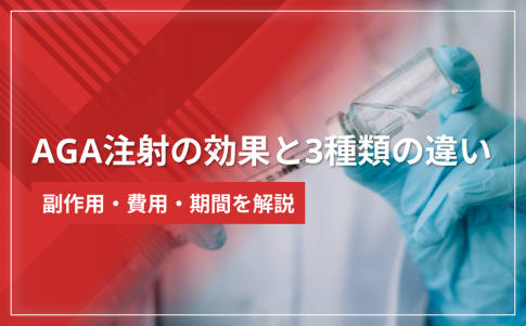 AGA注射の効果と3種類の違い｜副作用・費用・期間を解説
