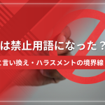 ハゲは禁止用語になった？真相と言い換え・ハラスメントの境界線