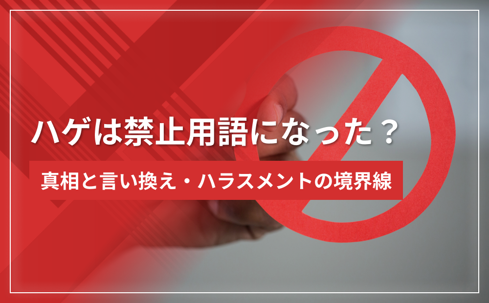 ハゲは禁止用語になった?真相と言い換え・ハラスメントの境界線