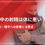 風邪中の射精は体に悪い？免疫力・精子への影響と注意点を解説