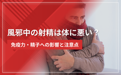 風邪中の射精は体に悪い？免疫力・精子への影響と注意点を解説