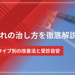 中折れの治し方を徹底解説|原因タイプ別の改善法と受診目安