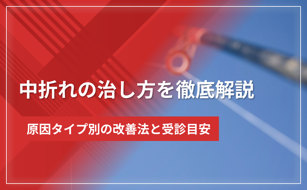 中折れの治し方を徹底解説|原因タイプ別の改善法と受診目安