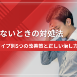 たたないときの対処法｜原因タイプ別5つの改善策と正しい治し方