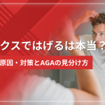ワックスではげるは本当？3つの原因・対策とAGAの見分け方