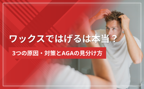ワックスではげるは本当？3つの原因・対策とAGAの見分け方