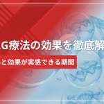 HARG療法の効果を徹底解説｜いつから実感できる？仕組みと期間