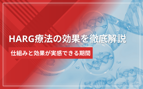 HARG療法の効果を徹底解説｜いつから実感できる？仕組みと期間