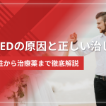 新婚EDの原因と正しい治し方|心因性から治療薬まで徹底解説