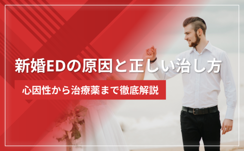 新婚EDの原因と正しい治し方｜心因性から治療薬まで徹底解説