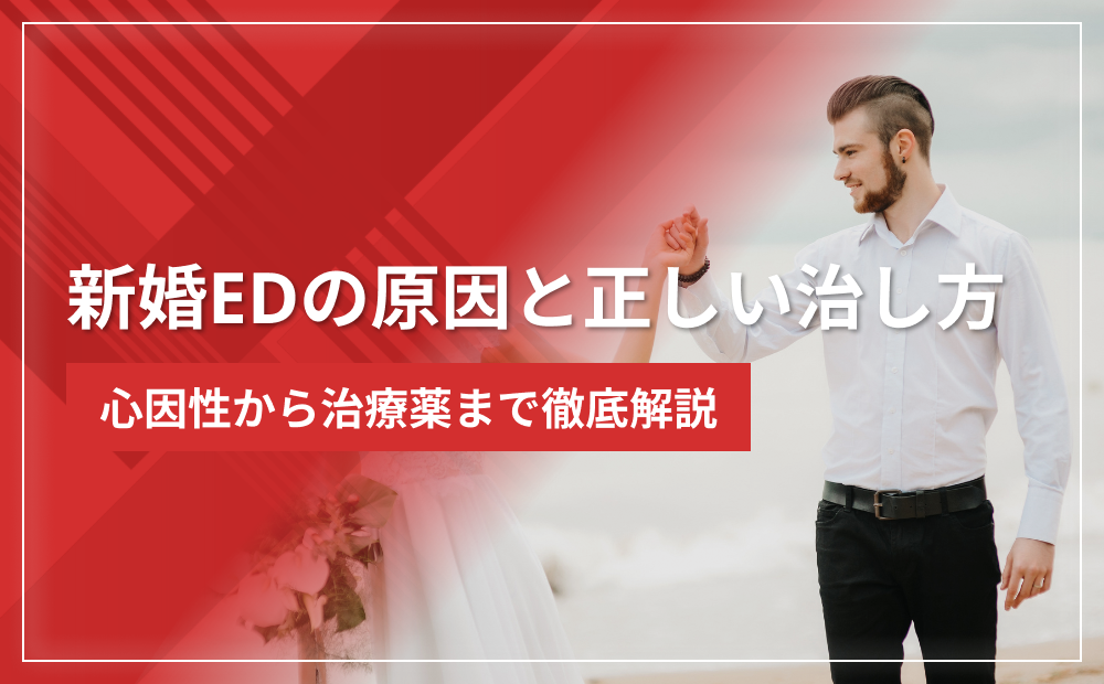 新婚EDの原因と正しい治し方｜心因性から治療薬まで徹底解説