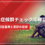 LOH症候群チェックで今すぐ確認|AMS判定基準と受診の目安