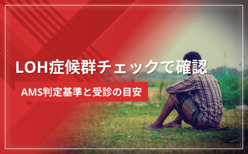 LOH症候群チェックで今すぐ確認｜AMS判定基準と受診の目安