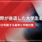 生え際が後退した大学生必見|勘違いか判断する基準と早期対策