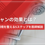 湯シャンの効果とは?頭皮環境を整える5ステップを医師解説