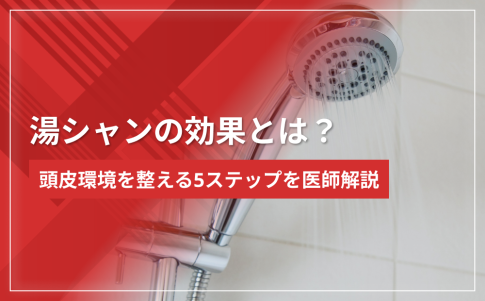 湯シャンの効果とは？頭皮環境を整える5ステップを医師解説
