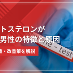 テストステロンが低い男性の特徴と原因・基準値・改善策を解説