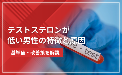 テストステロンが低い男性の特徴と原因・基準値・改善策を解説