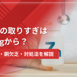 亜鉛の取りすぎは何mgから?症状・銅欠乏・対処法を徹底解説
