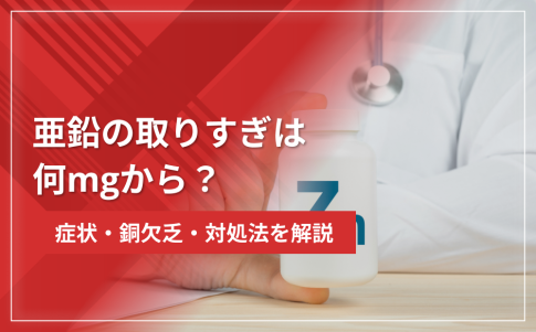 亜鉛の取りすぎは何mgから？症状・銅欠乏・対処法を徹底解説