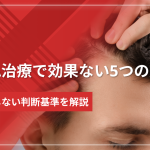 AGA治療で効果ない人に多い5つの原因と後悔しない判断基準
