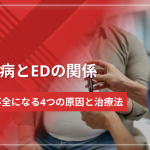 糖尿病とEDの関係|勃起不全になる4つの原因と治療法を徹底解説