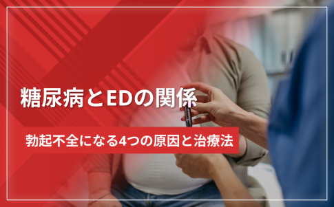 糖尿病とEDの関係｜勃起不全になる4つの原因と治療法を徹底解説