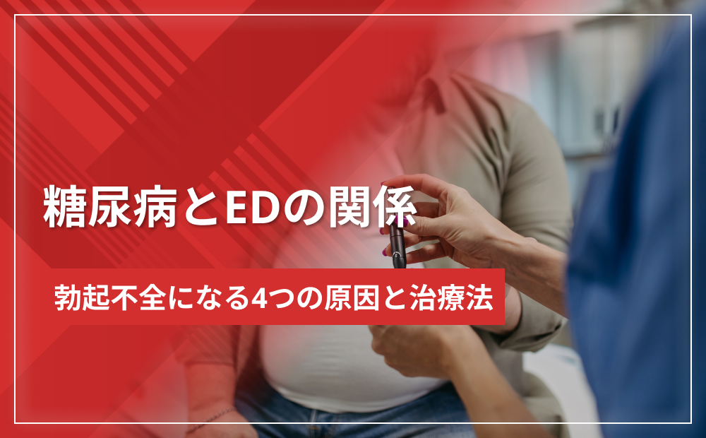 糖尿病とEDの関係｜勃起不全になる4つの原因と治療法を徹底解説