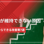 勃起が維持できない原因とは?今日からできる改善策7選を解説