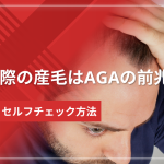 生え際の産毛はAGAの前兆？原因とセルフチェック方法を解説