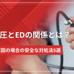 高血圧とEDの関係とは?薬が原因の場合の安全な対処法5選